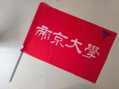 ラグビー応援フラッグ　帝京大学