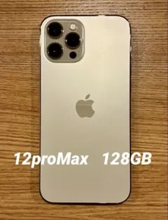 【美品】iPhone12ProMax 本体 128GB ゴールド SIMフリー