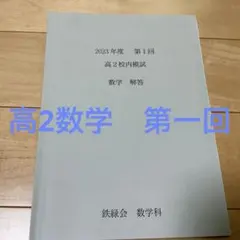 れ*ん様 2023 年鉄緑会高 2 理系数学教材セット 最新版】鉄緑会 高2数学実戦講座Ⅰ／II 問題集 第1部＆第2部2023おまけ