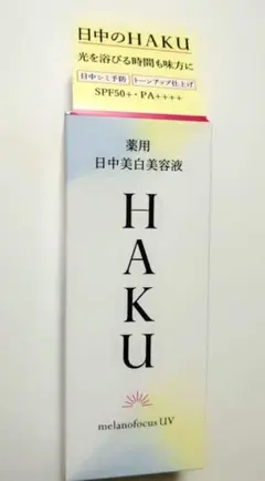 新品未開封HAKU薬用日中美白美容液SPF50+ PA++++ メラノフォーカス