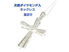 【鑑定付】天然ダイヤモンド入ネックレス　クロスネックレス　チェーン付　新品