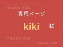 kiki様専用ページです。