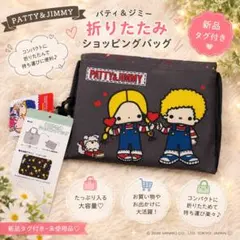 【新品タグ付】パティ＆ジミー 折りたたみショッピングバッグ エコバッグ 大容量のサムネイル
