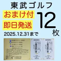 東武ゴルフ場 ご優待割引 12枚 東武鉄道 株主優待a2