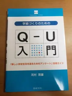 Q-U入門 学級づくりのためのガイド