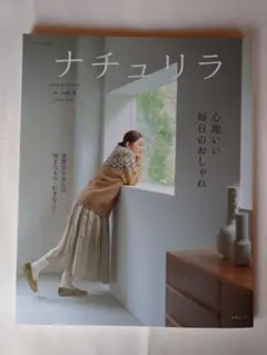 ナチュリラ '25−'26秋冬　最新号