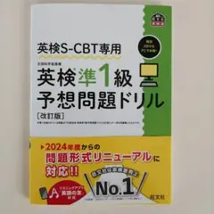 英検S-CBT専用 英検準1級予想問題ドリル