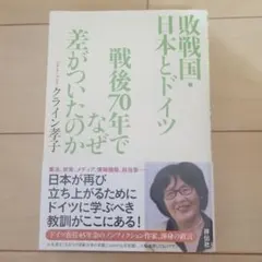 敗戦国・日本とドイツ 戦後70年でなぜ差がついたのか