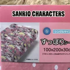 新品　未開封　Sanrio Characters すっぽりシーツ シングルサイズのサムネイル