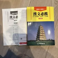 【桐原書店】漢文必携