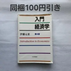 入門経済学 第4版 伊藤元重