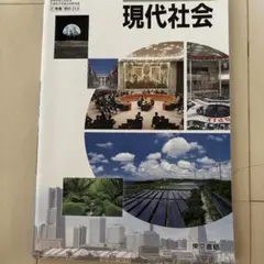 現代社会 東京書籍 313ページ