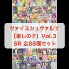 ヴァイスシュヴァルツ 推しの子 Vol.3 SR 全88種類 コンプリートセット ヴァイスシュヴァルツ 推しの子 Vol.3 SR 全88種類 コンプリートセット