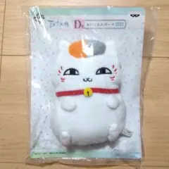 夏目友人帳 一番くじ D賞 ぬいぐるみ ポーチ ニャンコ先生