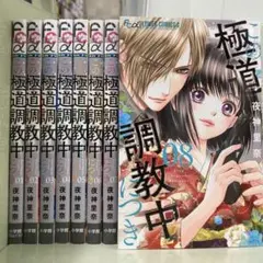 【漫画喫茶落ち】続刊 この極道調教中につき　1から8巻セット　夜神里奈