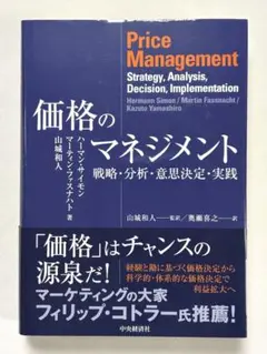 価格のマネジメント 戦略・分析・意思決定・実践 ハーマン・サイモン／著