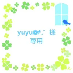 ★yuyu❁⃘*.゜様 専用★