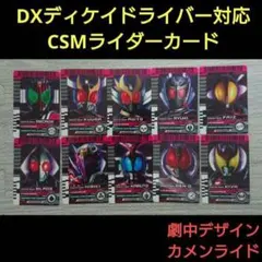 CSM風　ディケイド DXディケイドライバー　カード40枚 仮面ライダーディケイド DXディケイドライバー対応カード CSM