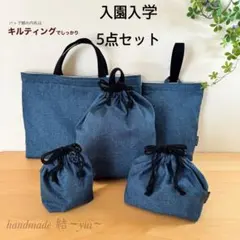 ライトカラー＊デニム調＊入園入学＊レッスンバッグなど５点セット＊薄インディゴ