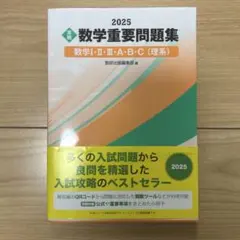 2025 実戦 数学重要問題集 数学Ⅰ・Ⅱ・Ⅲ・A・B・C(理系)