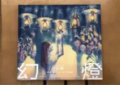 2025年最新】ヨルシカ 幻燈 画集の人気アイテム - メルカリ