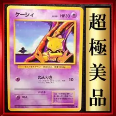 【超極美品】ケーシィ ● 第1弾拡張パック　ポケモンカード　旧裏　ポケカ