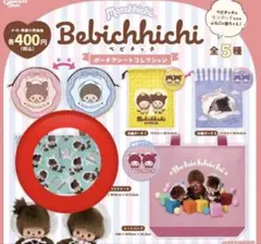 ベビチッチ ポーチアソートコレクション ワイドトート