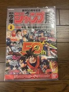 新品・未開封】ジャンプ展 50周年記念 プレミアムカードダスセットVOL