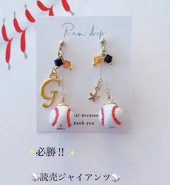 【再販25】☆必勝☆読売ジャイアンツ　野球ピアス／イヤリング 小ボール