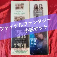 ファイナルファンタジー　FINAL FANTASY　小説　セット ファイナルファンタジー FINAL FANTASY 小説 セット - メルカリ