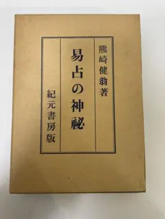2026年最新】熊崎健翁 姓名の神秘の人気アイテム - メルカリ