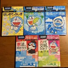 ドラえもん　科学ワールド