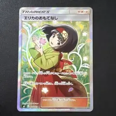 2026年最新】エリカのおもてなし psa10の人気アイテム - メルカリ