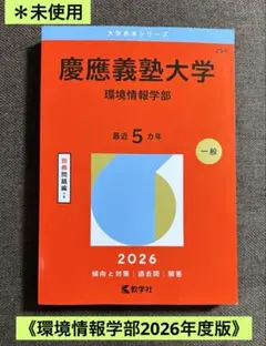希少 1996年版 慶應義塾大学 環境情報学部 赤本 5年分 SFC【美品】 慶應義塾大学（環境情報学部） (2025年版大学赤本シリーズ) | 教学社