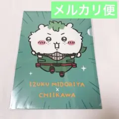 新品未開封 ちいかわ ヒロアカ コラボ 緑谷出久 クリアファイル