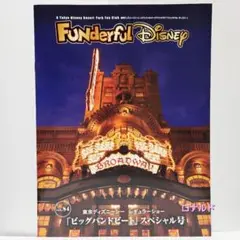 ファンダフル 会報 ビッグバンドビート スペシャル号