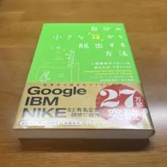 自分の小さな「箱」から脱出する方法 人間関係のパターンを変えれば、うまくいく!