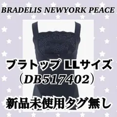 ブラトップ LLサイズ ブラック 新品未使用タグ無し