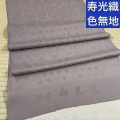 伊と幸謹製高級白生地】色無地八掛付 ダマスク柄 反物 新品 未仕立て品 