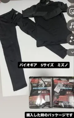 MIZUNO バイオギア アンダーウェア 上下セット S 一回着用のみ　スキー