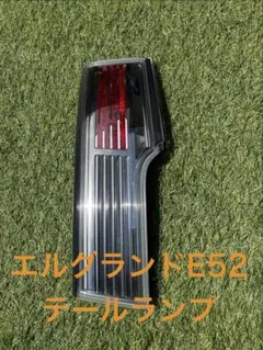 2026年最新】エルグランド純正テールランプの人気アイテム - メルカリ