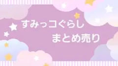 すみっコぐらし まとめ売り