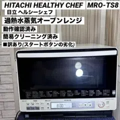 【ジャンク】HITACHI 日立 オーブンレンジ ヘルシーシェフ HITACHI 日立 スチームオーブンレンジ ヘルシーシェフ 31L ホワイト