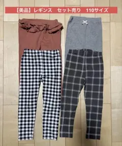 レギンス　110サイズ　まとめ売り
