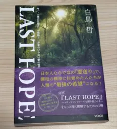 LAST HOPE　白鳥哲