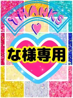 な様専用╰(*´︶`*)╯♡