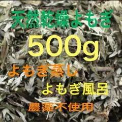 umi 様専用　大セール！　乾燥よもぎ　500g以上　よもぎ　福岡県産　よもぎ蒸