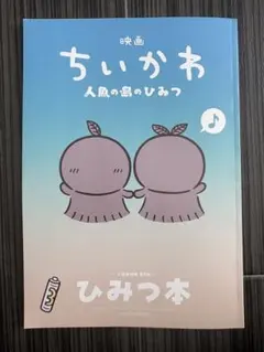 映画 ちいかわ 人魚の島のひみつ 入場者特典 第5弾 ひみつ本