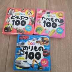 0・1・2さいの100シリーズ 3冊セット