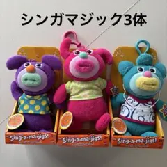 シンガマジック 3体★廃盤のサムネイル